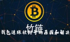 数字钱包进账被封号的原