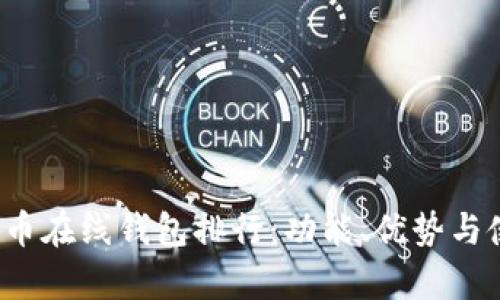 2023年数字货币在线钱包排行：功能、优势与使用体验全解析