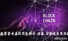 2023年数字货币在线钱包排
