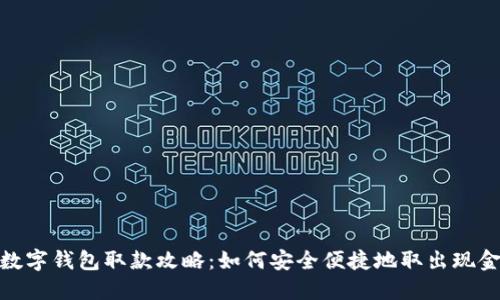 数字钱包取款攻略：如何安全便捷地取出现金