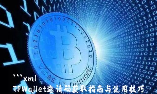 
```xml
TPWallet邀请码获取指南与使用技巧