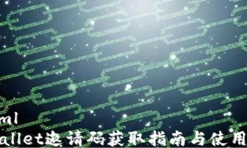 
```xml
TPWallet邀请码获取指南与使用技巧
