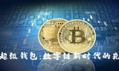 IC超级钱包：数字链新时代的先锋