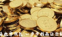 如何开通数字钱包：一步步指南让你轻松入门