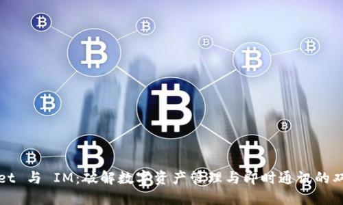 TPWallet 与 IM：破解数字资产管理与即时通讯的双重需求