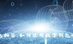 深圳数字钱包抽签：如何使用数字钱包参与抽签