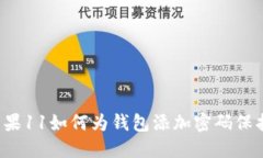 苹果11如何为钱包添加密码保护？