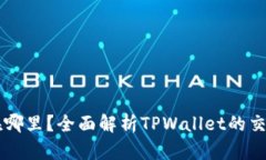 TPWallet交易所在哪里？全面