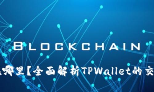 TPWallet交易所在哪里？全面解析TPWallet的交易平台和使用指南