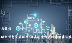 与关键词区块链钱包交易技巧：提高安全性与效