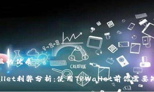 思考且的优质 

TPWallet利弊分析：使用TPWallet前你需要知道的