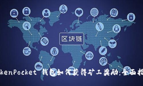 TokenPocket 钱包如何获得矿工奖励：全面指南