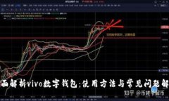 全面解析vivo数字钱包：使用方法与常见问题解答