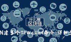 如何批量创建多个TPWalle
