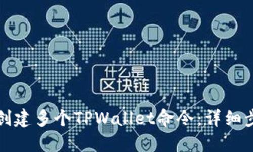 如何批量创建多个TPWallet命令：详细步骤与技巧