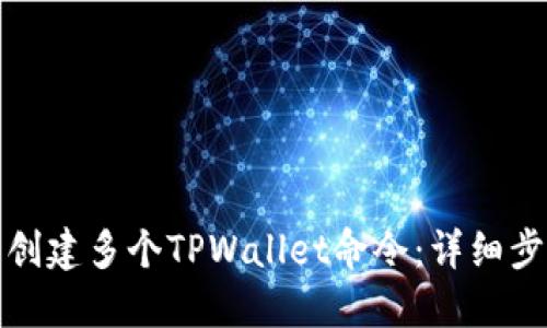 如何批量创建多个TPWallet命令：详细步骤与技巧