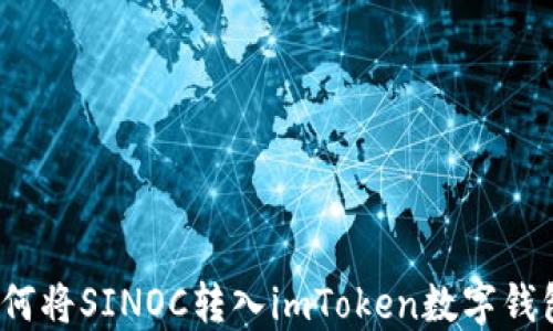 
如何将SINOC转入imToken数字钱包？