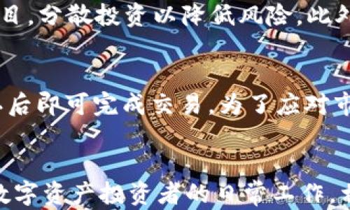 
如何有效进行TPWallet风险管控：全面指南

TPWallet, 风险管控, 区块链钱包, 加密货币安全/guanjianci

引言
随着数字货币的迅速发展，加密货币钱包的使用变得愈发普遍，TPWallet作为备受关注的区块链钱包，其安全性与风险管控显得尤为重要。TPWallet不仅支持多种数字资产交易，还通过先进的技术手段来保障用户资产的安全，但这并不意味着用户可以放松警惕。本篇文章将深入探讨TPWallet的风险管控方法，以及用户在使用过程中的注意事项。

TPWallet是什么？
TPWallet是一个致力于提供安全、便捷、快速的加密货币管理体验的多链钱包。作为区块链技术的衍生产品，TPWallet允许用户轻松管理多种类数字资产，支持跨链操作，并为用户提供友好的操作界面和功能。TPWallet的出现，不仅便利了用户的资产管理，也丰富了数字货币的生态系统。然而，随着数字资产市场的快速变化，TPWallet所面临的风险也愈加多样。因此，建立有效的风险管控机制是每位用户不可忽视的课题。

TPWallet的主要风险类型
在使用TPWallet时，用户可能会面临多种风险，其中主要包括以下几类：
ul
  li安全风险：这包括黑客攻击、恶意软件、钓鱼网站等威胁。/li
  li市场风险：由于数字货币市场的高波动性，资产价值可能迅速缩水。/li
  li合规风险：随着政府监管政策的不断变化，用户也可能面临法律合规方面的问题。/li
  li技术风险：区块链技术本身存在的漏洞或者TPWallet自身的系统问题。/li
/ul

如何进行TPWallet风险管控？
有效的风险管控能够帮助用户最大程度降低资产损失，确保数字资产的安全。以下是进行TPWallet风险管控的几种有效策略：
ul
  listrong启用多重身份验证：/strong为账户启用双重身份验证（2FA），防止未授权访问。/li
  listrong定期备份资产：/strong确保私钥和钱包信息的安全备份，以防意外丢失。/li
  listrong密切关注市场动态：/strong对市场变化保持敏感，并及时调整投资策略。/li
  listrong使用官方渠道下载应用：/strong确保使用的是TPWallet的官方版本，避免下载到带有恶意代码的仿冒软件。/li
/ul

TPWallet用户常见问题解答

h4问题一：如何确保TPWallet的安全性？/h4
确保TPWallet的安全性是每位用户的首要任务。首先，用户应开启双重身份验证，并使用强密码。此外，定期更新密码和应用软件也能在一定程度上增强安全性。使用冷钱包存储长期持有的资产，尽量减少敏感操作在公共网络中的执行。时刻注意通知从TPWallet发出的信息，确保其来源的真实性，以防钓鱼攻击。

h4问题二：TPWallet里有我的资产丢失了该怎么办？/h4
如果在TPWallet中发现资产丢失，首先应确认是否由于操作失误造成的，如误发送给错误的地址。若确认是黑客攻击等原因，应立即更改账户密码，联系TPWallet客服，并根据他们的指引进行后续处理。用户也应及时检查个人设备的安全性，确保没有被恶意软件侵入。此后，还应加强钱包的安全措施以避免再度发生类似情况。

h4问题三：如何管理TPWallet中的多种数字资产？/h4
TPWallet提供了便捷的界面来管理多种类型的数字资产，用户可以通过TPWallet一次性查看所有资产的余额及交易记录。此外，用户可以设置提醒，关注不同资产的市场动态，及时做出调整。当涉及到不同资产之间的转换时，用户只需简单操作即可完成，不必担心交易流程的复杂性。

h4问题四：TPWallet如何处理合规风险？/h4
合规风险是影响每个加密货币钱包的关键因素。为了降低合规风险，TPWallet会定期根据不同国家和地区的相关法律法规更新其政策。此外，用户在平台注册时需遵循KYC（Know Your Customer）流程，提供必要的身份验证信息，以确保交易的合规性。用户自己也应密切关注所在国的加密货币法律法规，以避免在合法性上产生问题。

h4问题五：如何评估市场风险并进行合理投资？/h4
市场风险的评估需要对市场行情、资金流动情况以及技术面等多种因素进行综合分析。建议用户参与相关教育培训，学习市场分析方法和基础知识，合理配置资产。务必避免将所有资产投入单一项目，分散投资以降低风险。此外，保持良好的投资心态，遇到市场波动时不要盲目抛售，而应依据自己的投资策略做出理智的判断。

h4问题六：TPWallet支持哪些币种，如何进行兑换？/h4
TPWallet支持多种主流数字资产的存储和交易，如比特币、以太坊、TRC20等。用户可以通过TPWallet内置的交易功能，轻松完成不同币种的兑换。只需选择需要进行兑换的货币、输入兑换数量，确认后即可完成交易。为了应对市场波动，建议用户在预约兑换时设置合理的价格，以确保交易的有效性。

结论
在TPWallet中，用户的资产安全离不开有效的风险管控。通过采取必要的安全措施、合理管理资产、关注合规要求并积极学习市场情况，用户可以最大程度地保护自己的资产。风险管理应成为每位数字资产投资者的日常工作，相信通过不断学习和实践，每位用户都能在TPWallet中安心持有和交易数字资产。