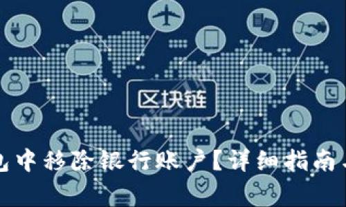 如何从数字钱包中移除银行账户？详细指南与常见问题解答