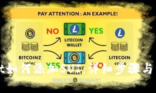 优质
TPWallet如何添加SUI：详细步骤与注意事项