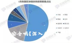 加密货币放钱包安全吗？