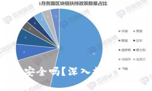 加密货币放钱包安全吗？深入探讨加密钱包的安全性