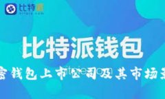 全球加密钱包上市公司及