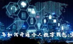 : 2023年如何开通个人数字