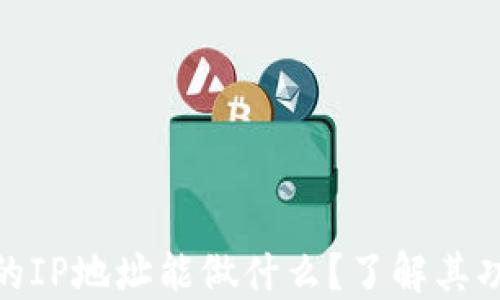 
数字钱包的IP地址能做什么？了解其功能与影响