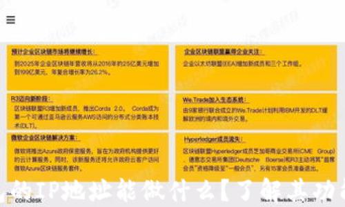 
数字钱包的IP地址能做什么？了解其功能与影响