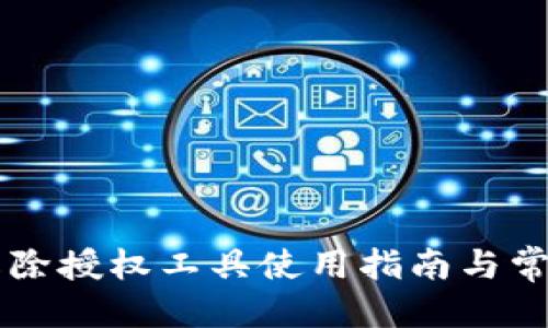 优质 
TPWallet解除授权工具使用指南与常见问题解析