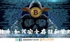 数字钱包与比特币：如何