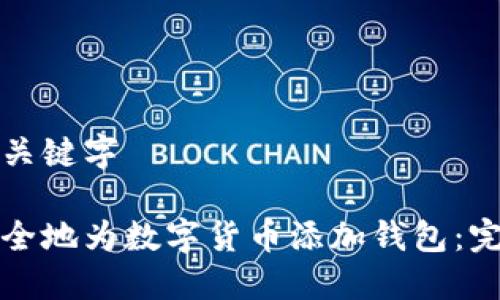 思考及关键字

如何安全地为数字货币添加钱包：完整指南