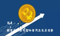 优质探索区块链钱包的替