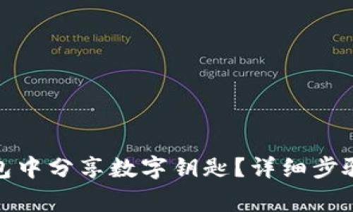 : 如何在华为钱包中分享数字钥匙？详细步骤和常见问题解答