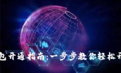 贵州数字钱包开通指南：一步步教你轻松开启数