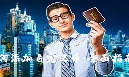 TPWallet如何添加自定义币：全面指南与实用技巧