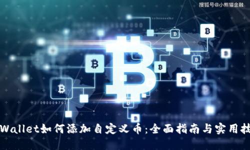 TPWallet如何添加自定义币：全面指南与实用技巧