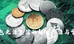 建行数字钱包无法充值的解决办法与常见问题分