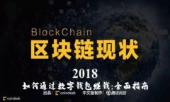 如何通过数字钱包赚钱：全面指南