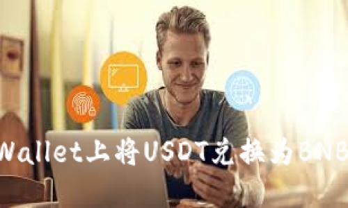 如何在TPWallet上将USDT兑换为BNB：详细指南