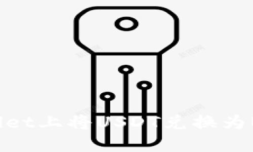 如何在TPWallet上将USDT兑换为BNB：详细指南