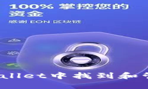 如何在TPWallet中找到和管理ETC资产