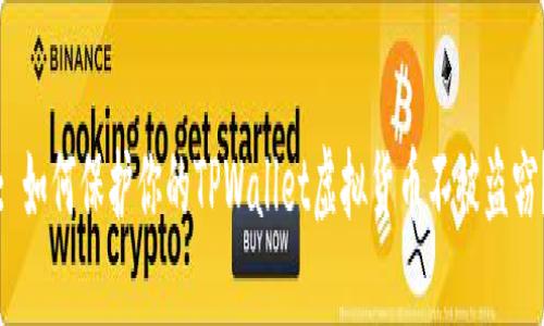 : 如何保护你的TPWallet虚拟货币不被盗窃？