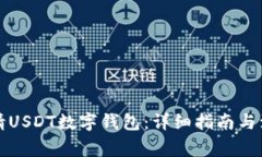 如何申请USDT数字钱包：详