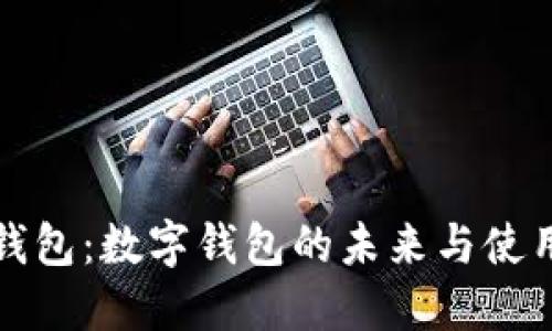 微信钱包：数字钱包的未来与使用指南
