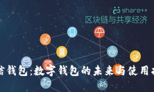 微信钱包：数字钱包的未来与使用指南
