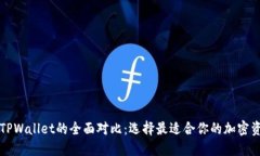 DeFi钱包与TPWallet的全面对