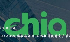 思考的且的优质tpwallet内测