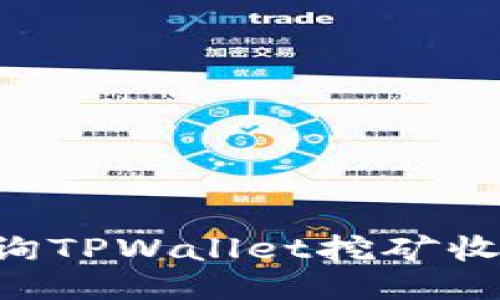 思考的  
如何高效查询TPWallet挖矿收益：全面指南